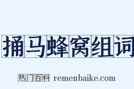 捅马蜂窝组词是什么意思的图片